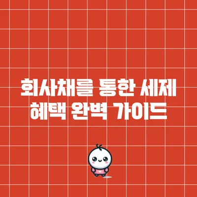 회사채를 통한 세제 혜택 완벽 가이드