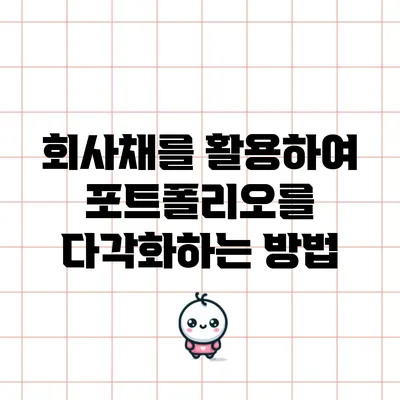 회사채를 활용하여 포트폴리오를 다각화하는 방법