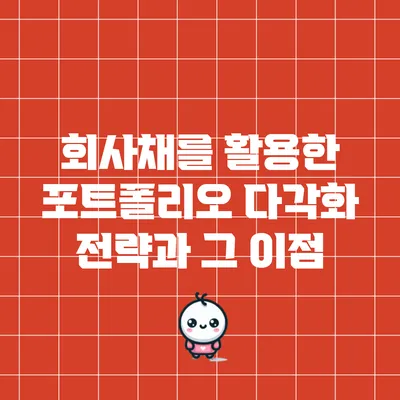 회사채를 활용한 포트폴리오 다각화 전략과 그 이점
