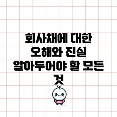 회사채에 대한 오해와 진실: 알아두어야 할 모든 것
