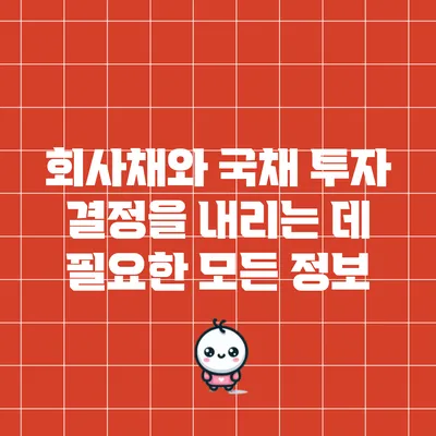 회사채와 국채: 투자 결정을 내리는 데 필요한 모든 정보