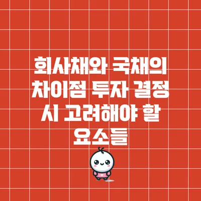 회사채와 국채의 차이점: 투자 결정 시 고려해야 할 요소들