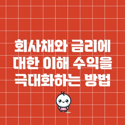 회사채와 금리에 대한 이해: 수익을 극대화하는 방법