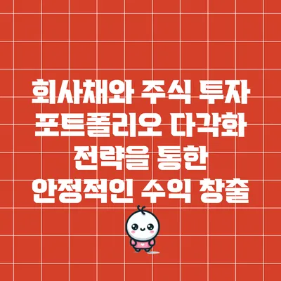 회사채와 주식 투자: 포트폴리오 다각화 전략을 통한 안정적인 수익 창출