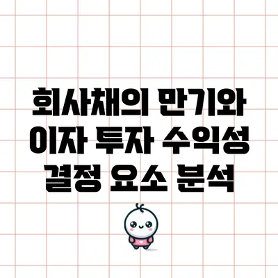 회사채의 만기와 이자: 투자 수익성 결정 요소 분석