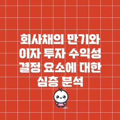 회사채의 만기와 이자: 투자 수익성 결정 요소에 대한 심층 분석