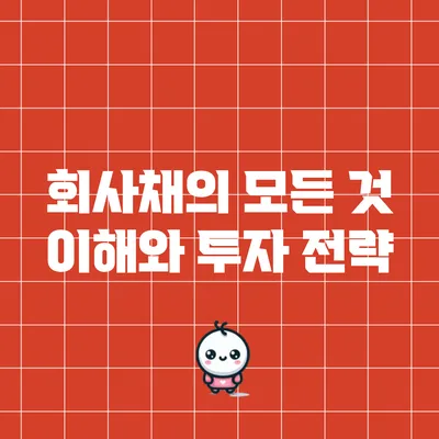 회사채의 모든 것: 이해와 투자 전략
