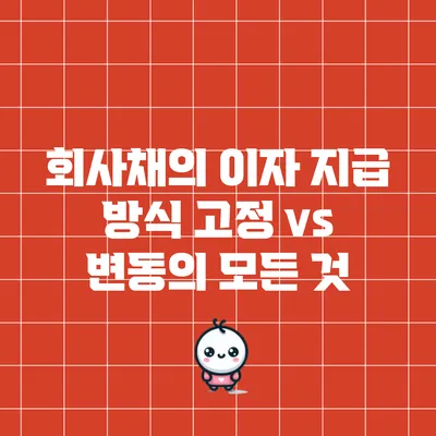 회사채의 이자 지급 방식: 고정 vs 변동의 모든 것