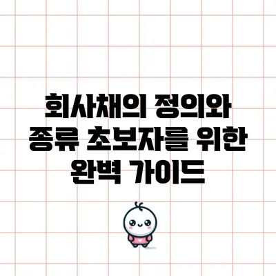 회사채의 정의와 종류: 초보자를 위한 완벽 가이드