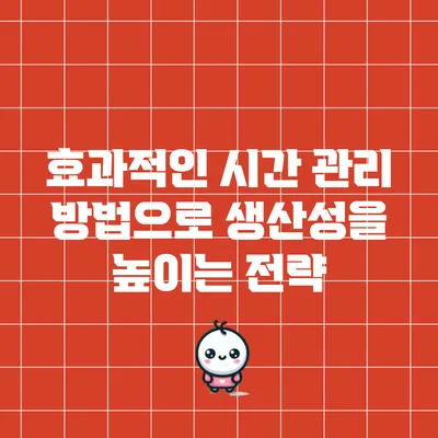 효과적인 시간 관리 방법으로 생산성을 높이는 전략