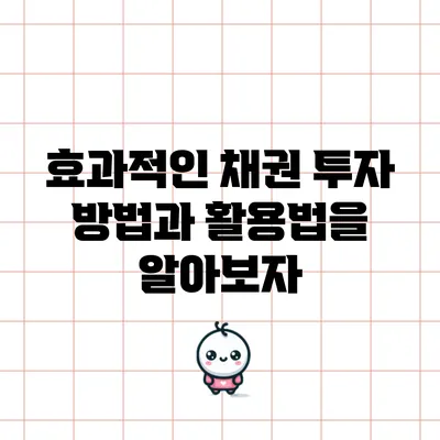 효과적인 채권 투자 방법과 활용법을 알아보자