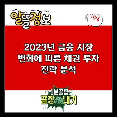 2023년 금융 시장 변화에 따른 채권 투자 전략 분석
