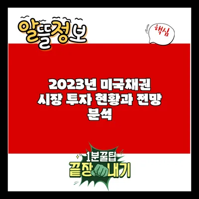 2023년 미국채권 시장 투자 현황과 전망 분석