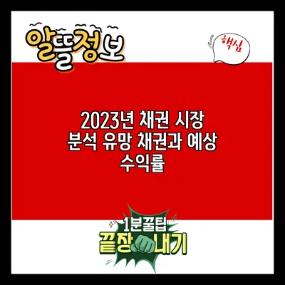 2023년 채권 시장 분석: 유망 채권과 예상 수익률