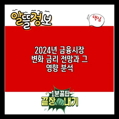 2024년 금융시장 변화: 금리 전망과 그 영향 분석