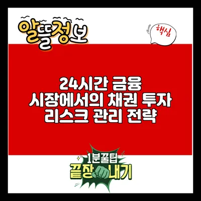 24시간 금융 시장에서의 채권 투자 리스크 관리 전략