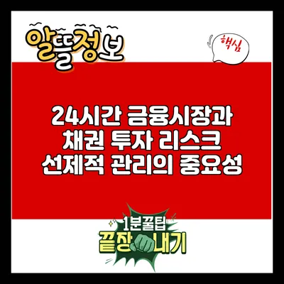 24시간 금융시장과 채권 투자 리스크 선제적 관리의 중요성