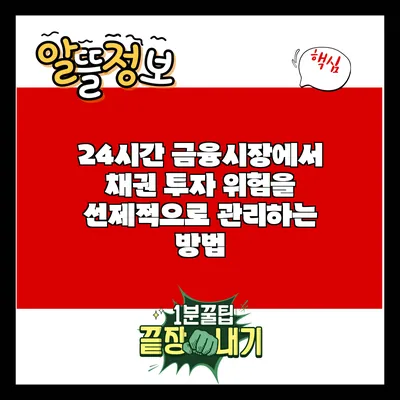 24시간 금융시장에서 채권 투자 위험을 선제적으로 관리하는 방법