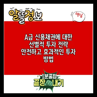 A급 신용채권에 대한 선별적 투자 전략: 안전하고 효과적인 투자 방법