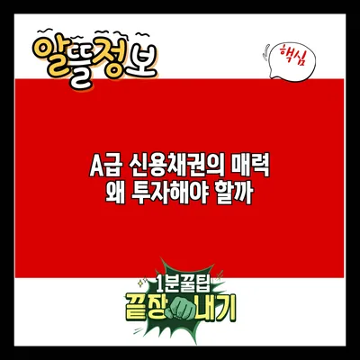A급 신용채권의 매력: 왜 투자해야 할까?