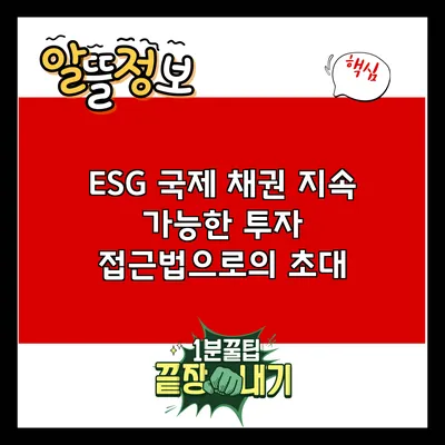 ESG 국제 채권: 지속 가능한 투자 접근법으로의 초대