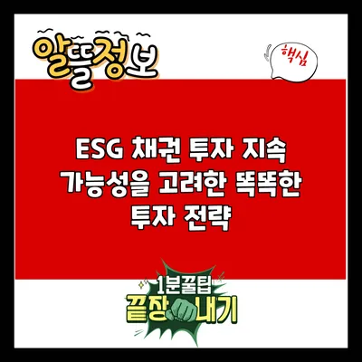 ESG 채권 투자: 지속 가능성을 고려한 똑똑한 투자 전략