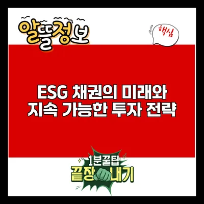 ESG 채권의 미래와 지속 가능한 투자 전략