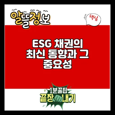 ESG 채권의 최신 동향과 그 중요성