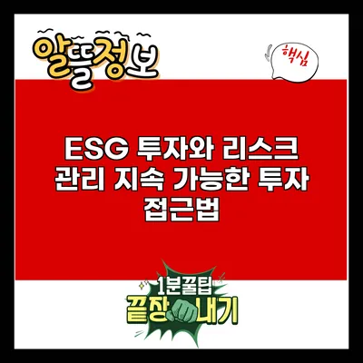 ESG 투자와 리스크 관리: 지속 가능한 투자 접근법