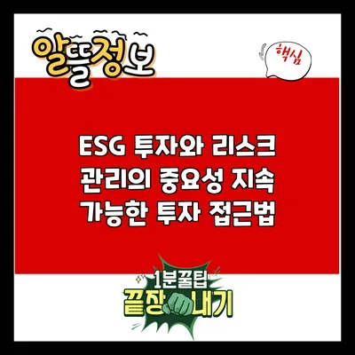 ESG 투자와 리스크 관리의 중요성: 지속 가능한 투자 접근법