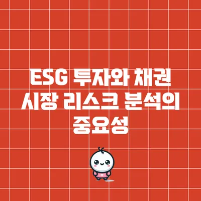 ESG 투자와 채권: 시장 리스크 분석의 중요성
