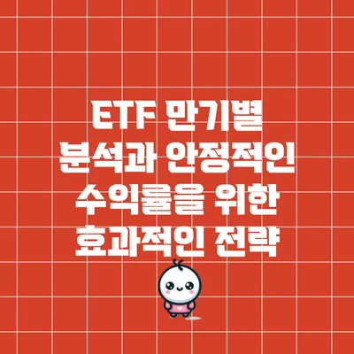 ETF 만기별 분석과 안정적인 수익률을 위한 효과적인 전략