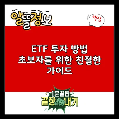 ETF 투자 방법: 초보자를 위한 친절한 가이드