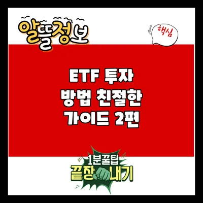 ETF 투자 방법: 친절한 가이드 2편