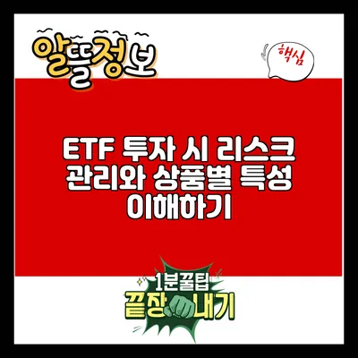ETF 투자 시 리스크 관리와 상품별 특성 이해하기