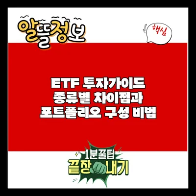 ETF 투자가이드: 종류별 차이점과 포트폴리오 구성 비법