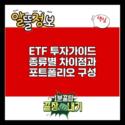 ETF 투자가이드: 종류별 차이점과 포트폴리오 구성