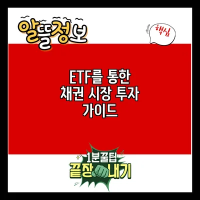 ETF를 통한 채권 시장 투자 가이드