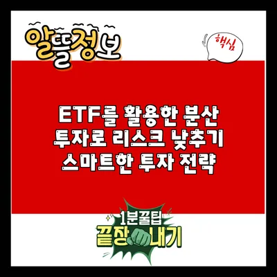 ETF를 활용한 분산 투자로 리스크 낮추기: 스마트한 투자 전략