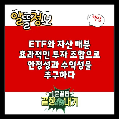 ETF와 자산 배분: 효과적인 투자 조합으로 안정성과 수익성을 추구하다
