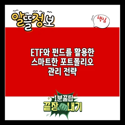 ETF와 펀드를 활용한 스마트한 포트폴리오 관리 전략