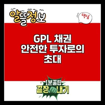 GPL 채권: 안전한 투자로의 초대