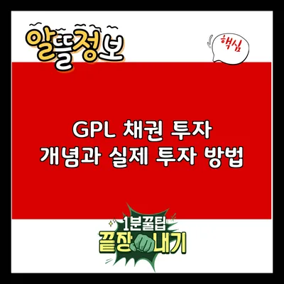 GPL 채권 투자: 개념과 실제 투자 방법