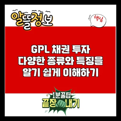 GPL 채권 투자: 다양한 종류와 특징을 알기 쉽게 이해하기
