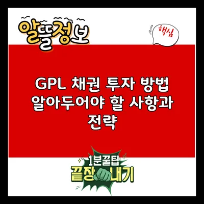 GPL 채권 투자 방법: 알아두어야 할 사항과 전략