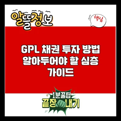 GPL 채권 투자 방법: 알아두어야 할 심층 가이드
