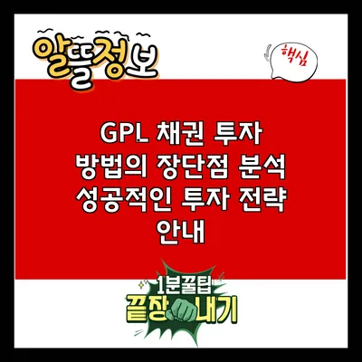 GPL 채권 투자 방법의 장단점 분석: 성공적인 투자 전략 안내
