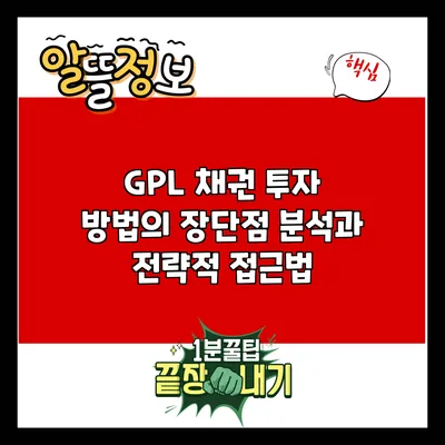 GPL 채권 투자 방법의 장단점 분석과 전략적 접근법