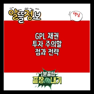 GPL 채권 투자: 주의할 점과 전략