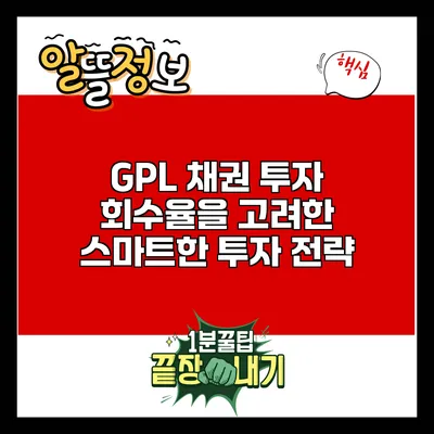 GPL 채권 투자: 회수율을 고려한 스마트한 투자 전략